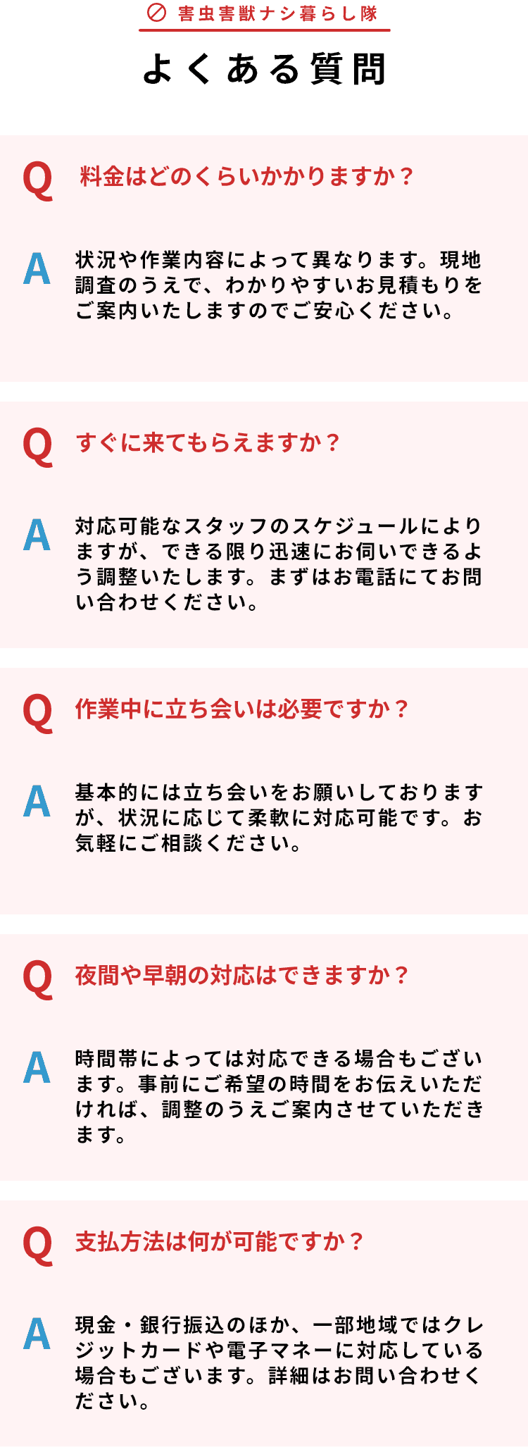 害虫害獣ナシ暮らし隊よくあるご質問