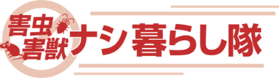 害虫害獣ナシ暮らし隊TOP