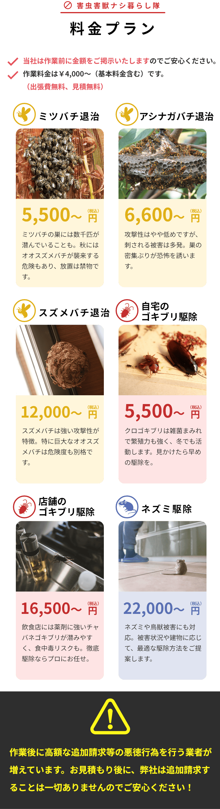 害虫害獣ナシ暮らし隊料金