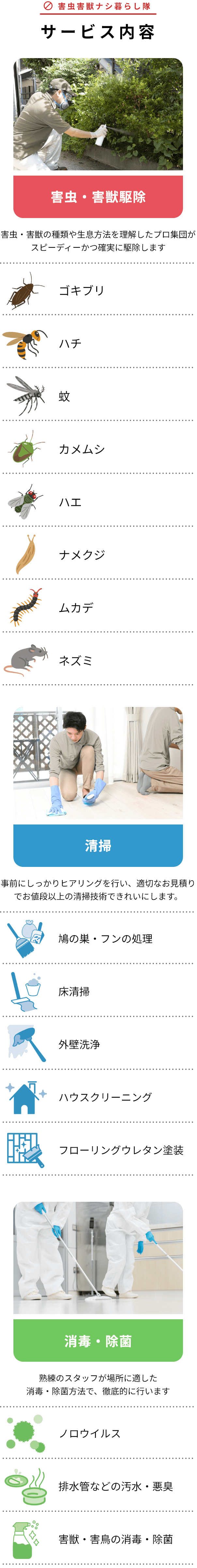 害虫害獣ナシ暮らし隊SERVICE